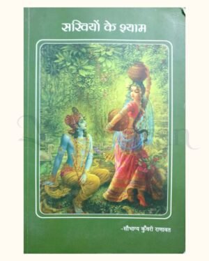 Sakhiyon Ke Shyam book by Saubhagya Kunwari Ranavat