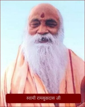 Swami Shri Ramsukhdas Ji Maharaj