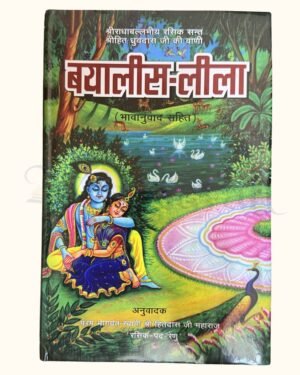 Bayalis Leela Bhavarth Sahit by Shri Hit Dhruvdas Ji Maharaj
