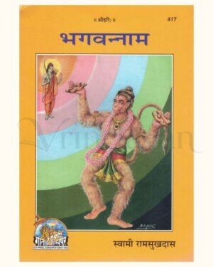 Bhagvannam by Swami Shri Ramsukhdas Ji Maharaj Gita Press