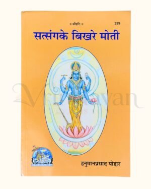 Satsang Ke Bikhre Moti by Hanuman Prasad Poddar Gita Press