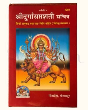 Shri Durga Saptashati Sachitra Gita Press Code 1281